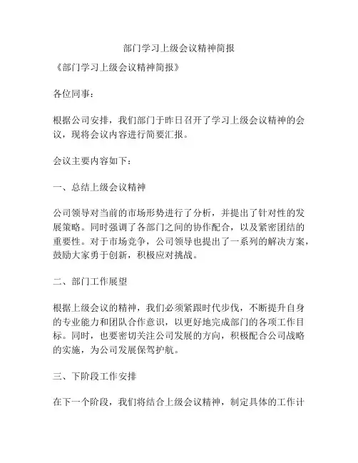 部门学习上级会议精神简报