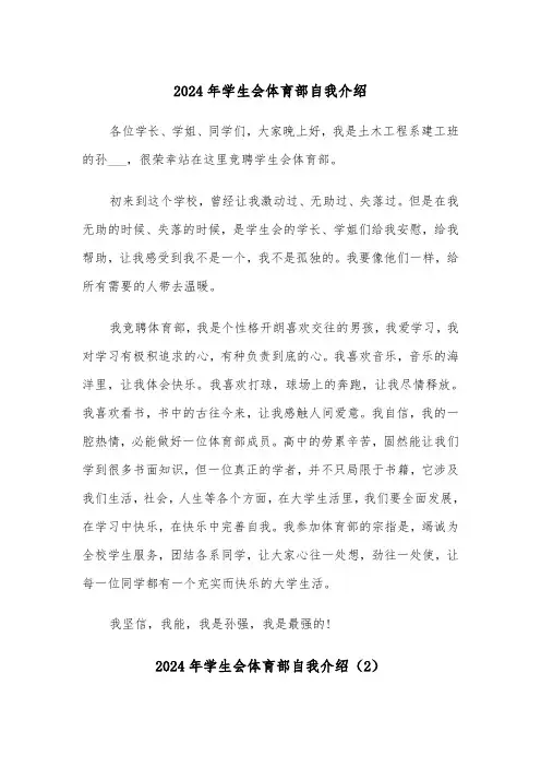 2024年学生会体育部自我介绍(2篇)