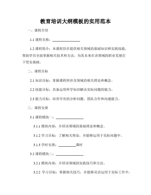 教育培训大纲模板的实用范本