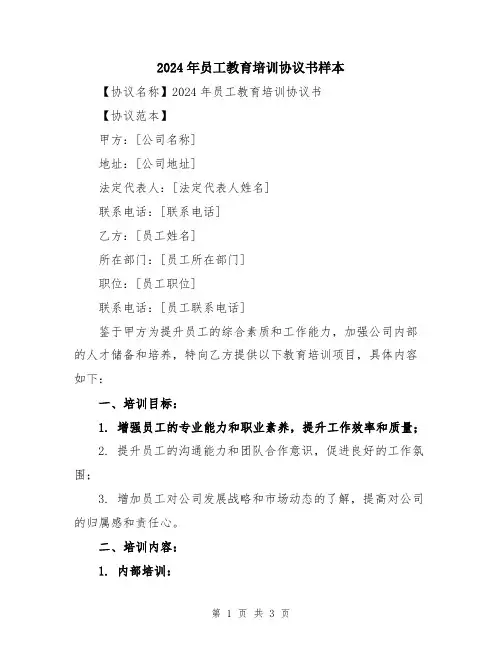 2024年员工教育培训协议书样本