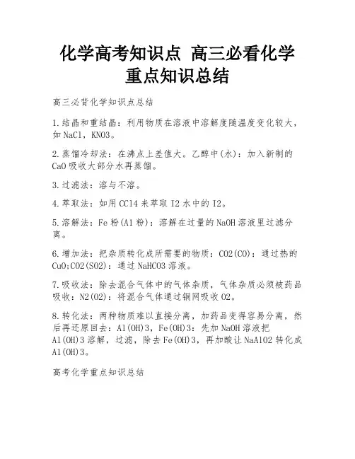 化学高考知识点 高三必看化学重点知识总结