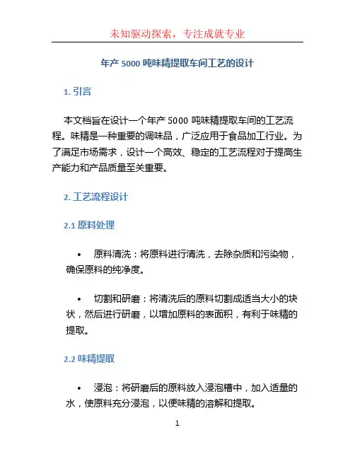 年产5000吨味精提取车间工艺的设计