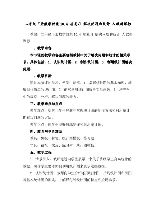 二年级下册数学教案-10.4总复习解决问题和统计-人教新课标