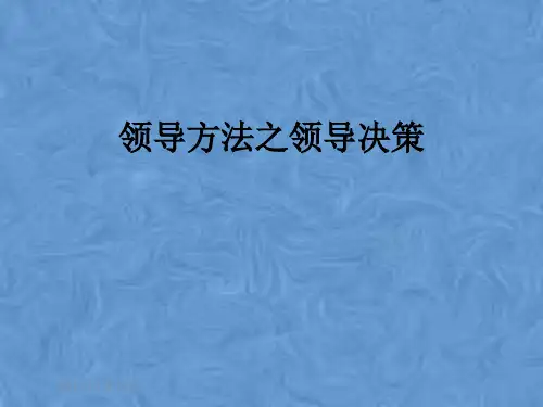 领导方法之领导决策