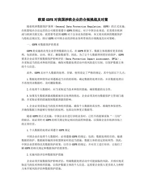 欧盟GDPR对我国涉欧企业的合规挑战及对策