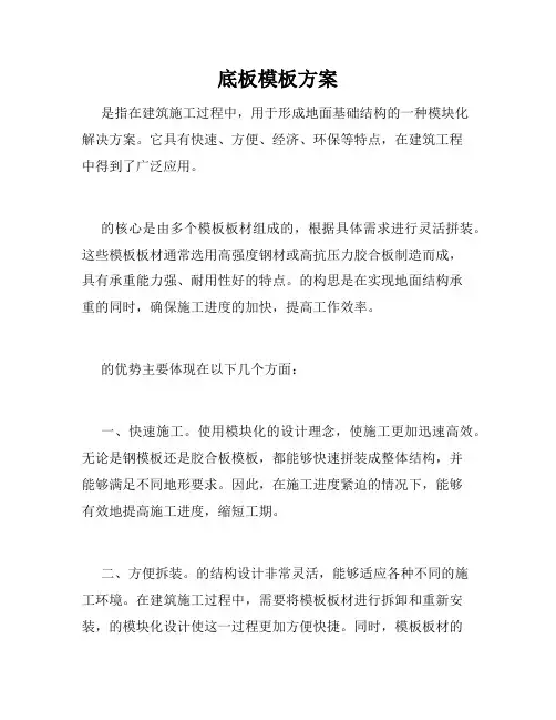 底板模板方案