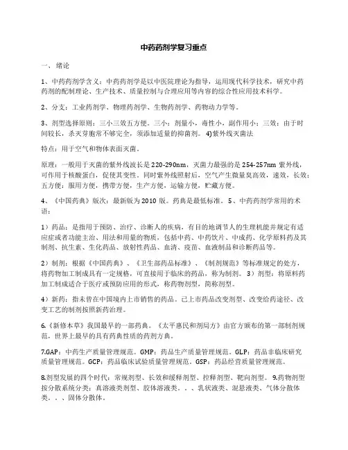 中药药剂学复习重点