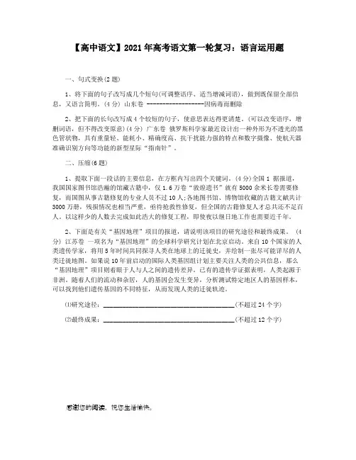 【高中语文】2021年高考语文第一轮复习：语言运用题