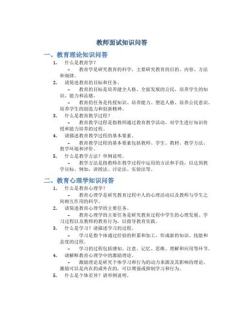 教师面试知识问答