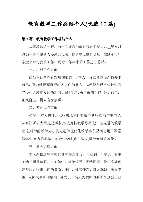 教育教学工作总结个人(优选10篇)