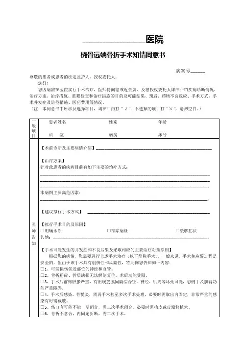 1、桡骨远端骨折手术知情同意书模板