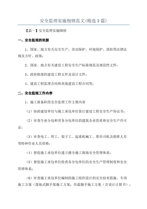 安全监理实施细则范文(精选3篇)