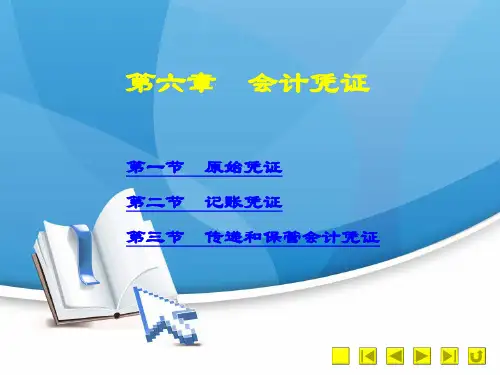 《基础会计》课件 第六章  会计凭证