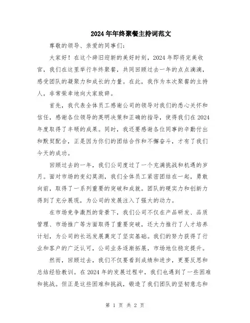 2024年年终聚餐主持词范文