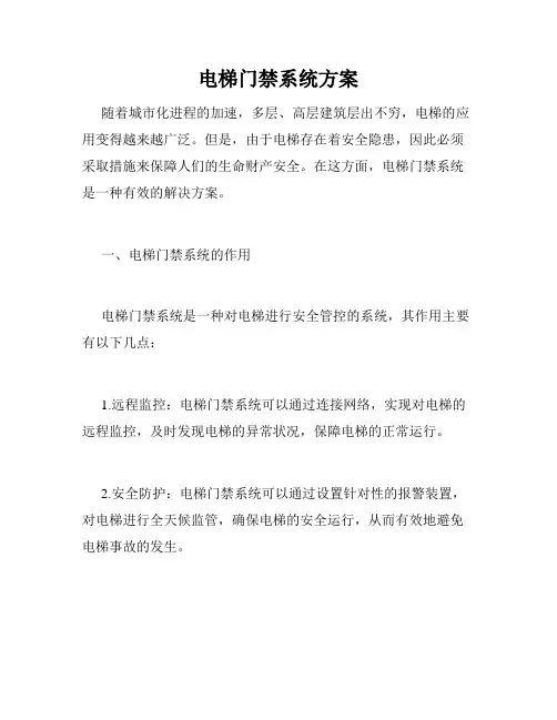 电梯门禁系统方案