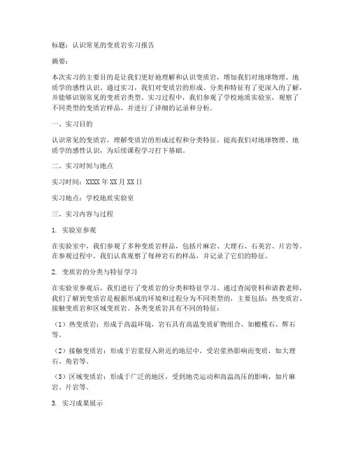 认识常见的变质岩实习报告