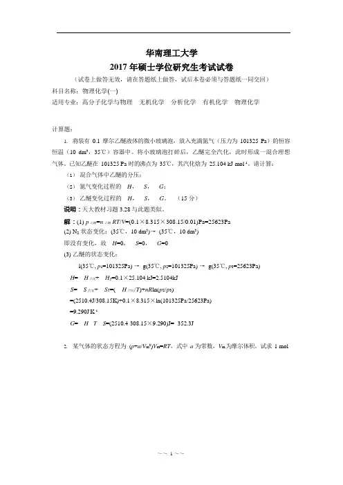 华南理工大学2017年硕士学位研究生物理化学考试试卷