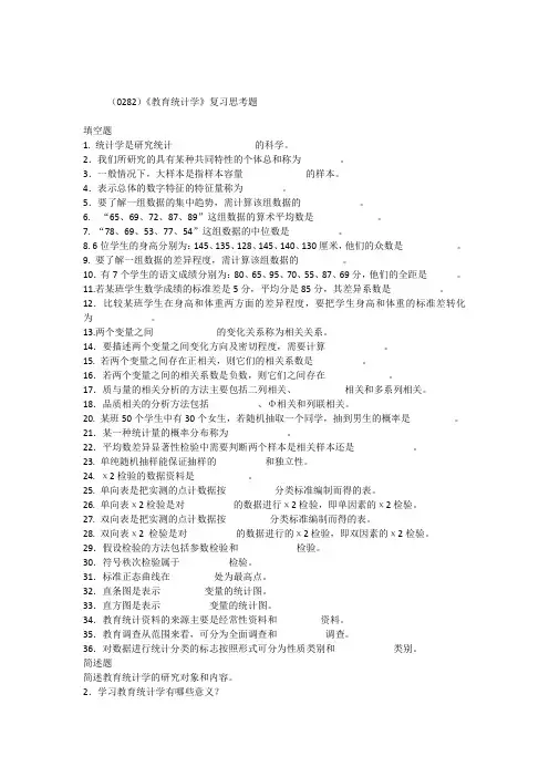 (0282)教育统计学复习思考题
