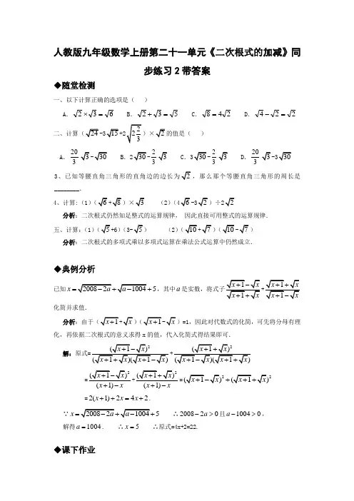 人教版九年级数学上册第二十一单元二次根式的加减同步练习2带答案