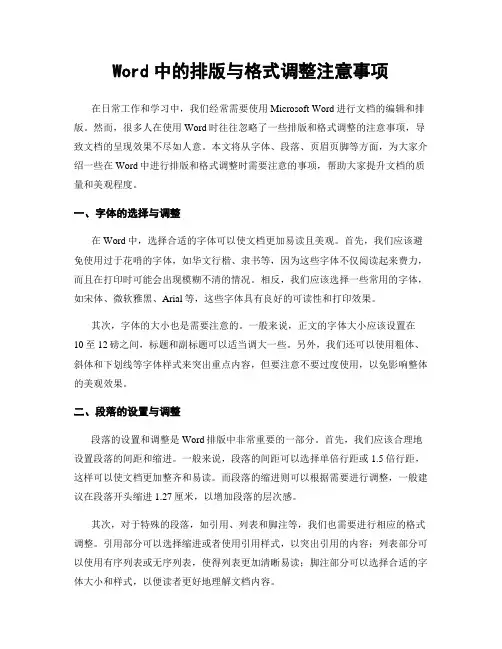 Word中的排版与格式调整注意事项