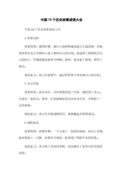 中国18个历史故事成语大全