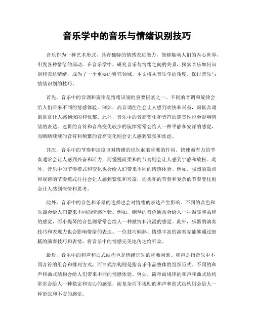 音乐学中的音乐与情绪识别技巧