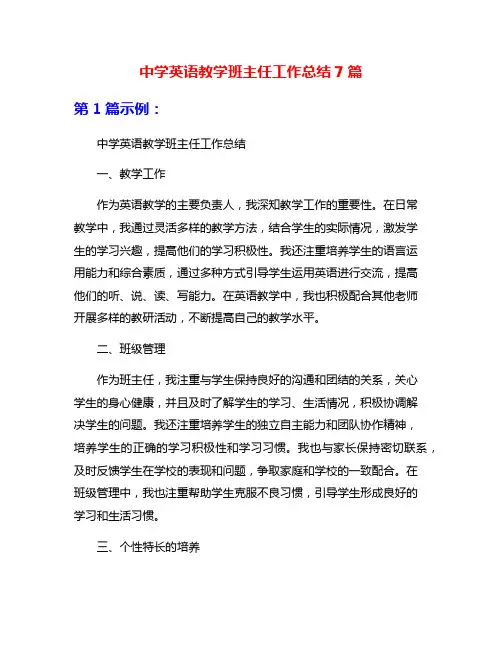 中学英语教学班主任工作总结7篇