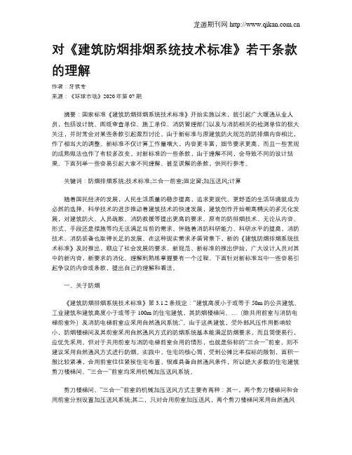 对《建筑防烟排烟系统技术标准》若干条款的理解