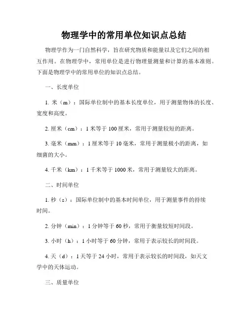 物理学中的常用单位知识点总结
