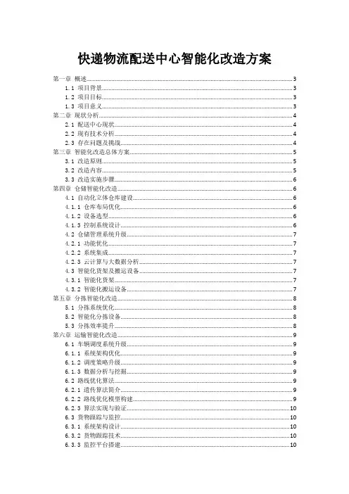 快递物流配送中心智能化改造方案