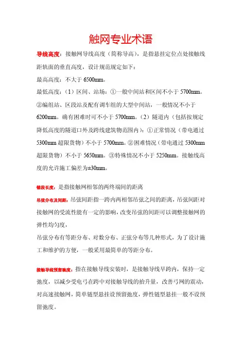 接触网常用基本专业术语