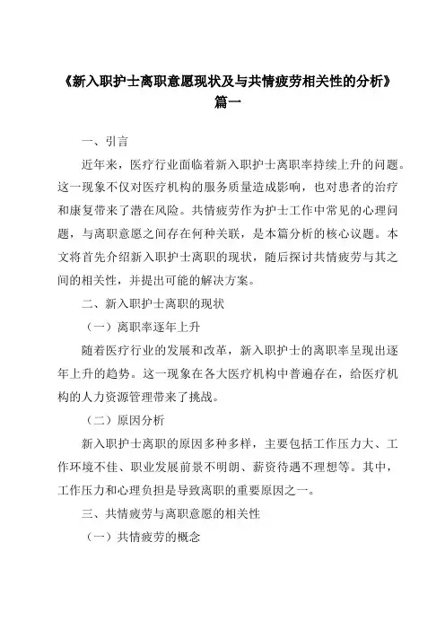 《2024年新入职护士离职意愿现状及与共情疲劳相关性的分析》范文