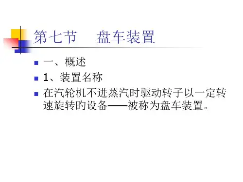 汽轮机结构盘车装置