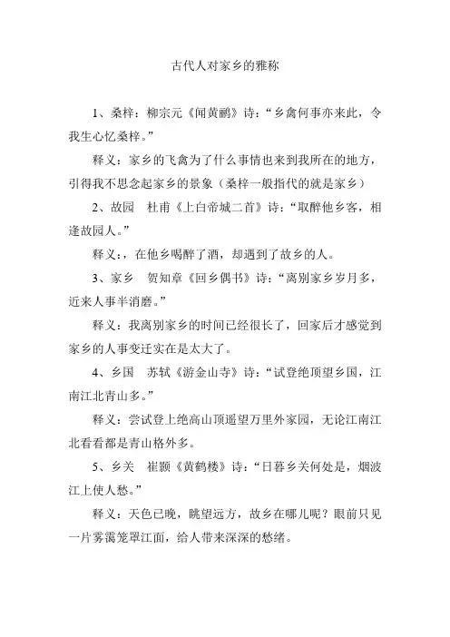 古代人对家乡的雅称
