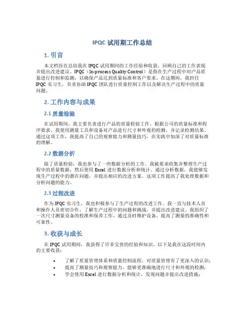 ipqc试用期工作总结