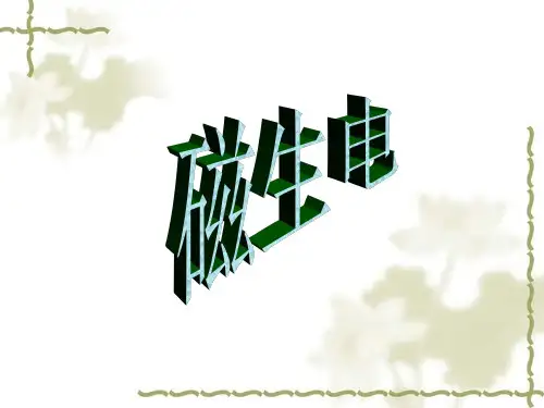 人教版九年级物理全册课件：20.5磁生电(共15张PPT)