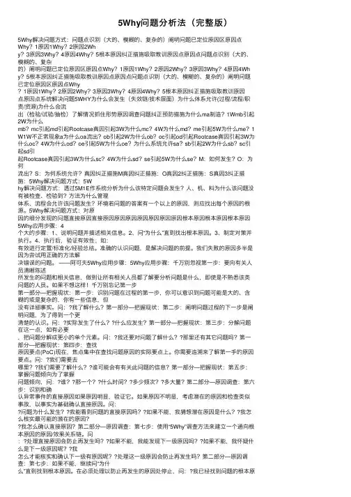 5Why问题分析法（完整版）