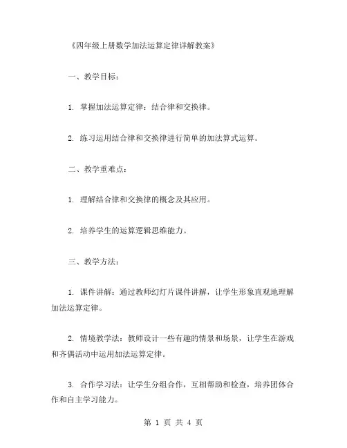 四年级上册数学加法运算定律详解教案