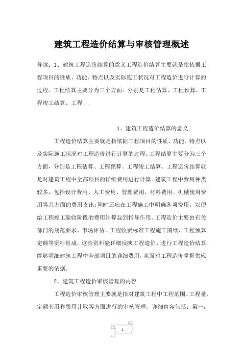 2022-2023年建筑工程造价结算与审核管理概述