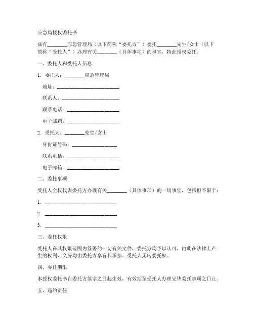 应急局授权委托书格式模板