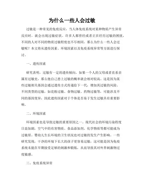 为什么一些人会过敏