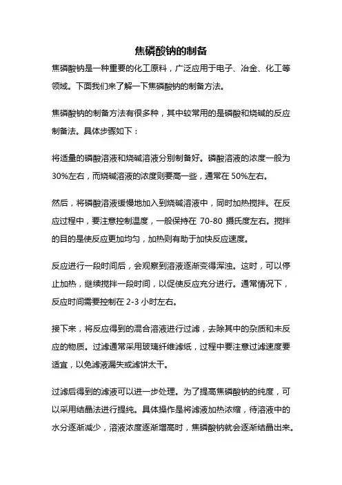 焦磷酸钠的制备