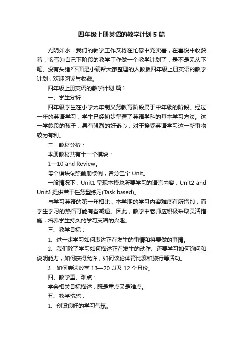 四年级上册英语的教学计划5篇