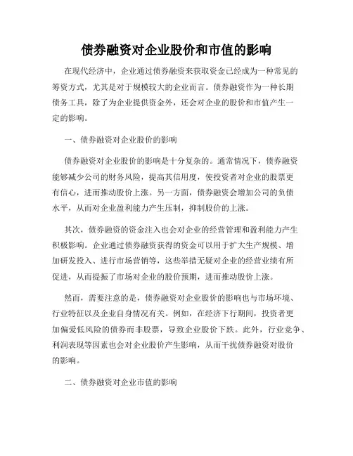 债券融资对企业股价和市值的影响