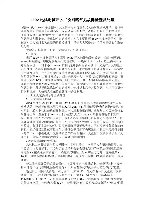 380V电机电源开关二次回路常见故障检查及处理
