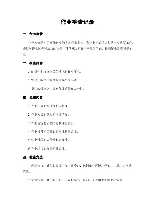 作业检查记录