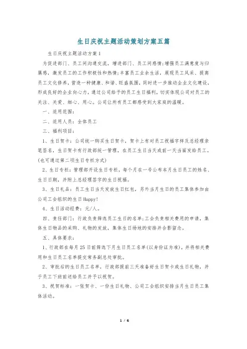 生日庆祝主题活动策划方案五篇