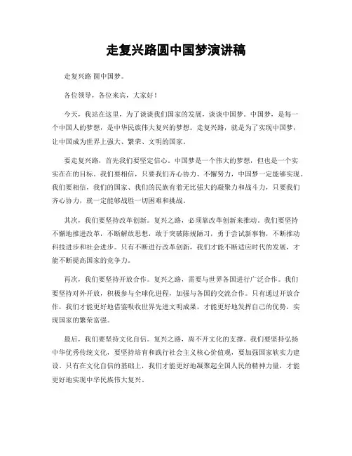 走复兴路圆中国梦演讲稿
