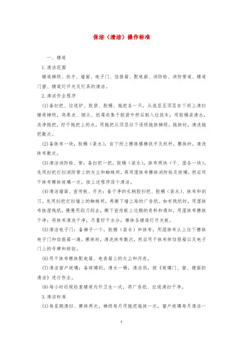 保洁(清洁)操作标准