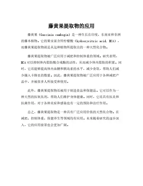 藤黄果提取物的应用